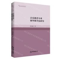 [N]音乐教育专业钢琴教学法研究/高校学术研究论著丛刊-9787506886833