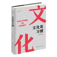 [N]文化是习惯(精)/擘雅文丛-9787520213011