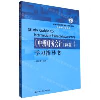 [N]中级财务会计<第6版>学习指导书(高等学校经济管理类主干课程教材)/会计与财务系列-9787300314969