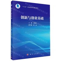[N]创新与创业基础(十三五江苏省高等学校重点教材)-9787030754851