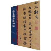 [N]赵孟頫书洛神赋/名碑名帖传承系列-9787547292556