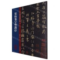 [N]宋拓集字圣教序/名碑名帖传承系列-9787547292631