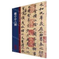 [N]兰亭序六种/名碑名帖传承系列-9787547292600