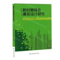 [N]新时期绿色建筑设计研究-9787557896782