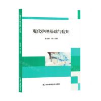 [N]现代护理基础与应用-9787557892494