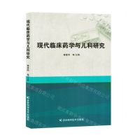 [N]现代临床药学与儿科研究-9787557892661