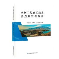 [N]水利工程施工技术要点及管理探索-9787557897734