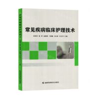 [N]常见疾病临床护理技术-9787557892456