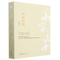 [N]华容之子(刘公武传)-9787512699410