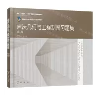 [N]画法几何与工程制图习题集(第2版化学工业出版社十四五普通高等教育规划教材)-9787122424877