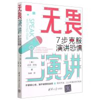 [N]无畏演讲(7步克服演讲恐惧)-9787302632474