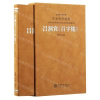 [N]吕洞宾百字铭(羊皮卷珍藏版)(精)/中华优秀传统文化经典丛书-9787516924976