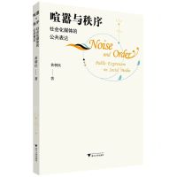 [N]喧嚣与秩序(社会化媒体的公共表达)-9787308228923