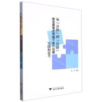 [N]从共治到共富(新发展理念视域下地方治理实践和思考)-9787308229692