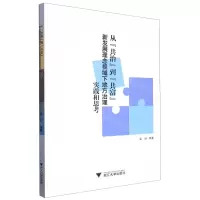 [N]从共治到共富(新发展理念视域下地方治理实践和思考)-9787308229692
