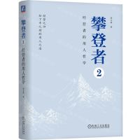 [N]攀登者(2经营者的用人哲学)(精)-9787111729501