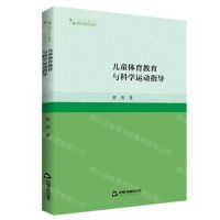 [N]儿童体育教育与科学运动指导/高校学术研究论著丛刊-9787506891943
