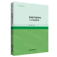 [N]体操学练理论与方法指导/高校学术研究论著丛刊-9787506891516