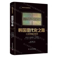 [N]韩国现代化之路(工业化和技术革命)(精)/科学文化经典译丛-9787504698896