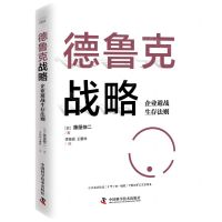 [N]德鲁克战略(企业避战生存法则)-9787504699671
