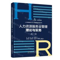 [N]人力资源服务业管理理论与实务(第2版)/人力资源服务从业人员技能提升系列丛书-9787563835003