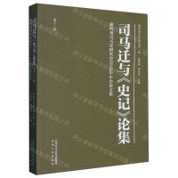 [N]司马迁与史记论集(第12辑陕西省司马迁研究会2018年年会论文集)-9787224148077