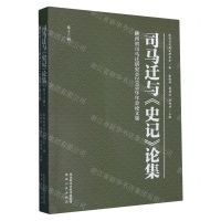 [N]司马迁与史记论集(第13辑陕西省司马迁研究会2019年年会论文集)-9787224148091