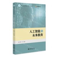 [N]人工智能与未来教育(浙江省普通本科高校十四五重点教材)-9787301339381