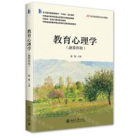 [N]教育心理学(融媒体版21世纪教师教育系列教材北大版普通高等教育十四五规划教材)-9787301338858