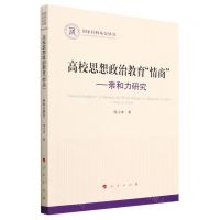 [N]高校思想政治教育情商--亲和力研究/国家社科基金丛书-9787010250984
