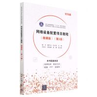 [N]网络设备配置项目教程(微课版第3版华为版高等院校计算机任务驱动教改教材)-9787302630586