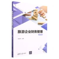 [N]旅游企业财务管理(微课版)-9787302632719
