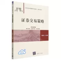 [N]证券交易策略(21世纪经济管理新形态教材)/金融学系列-9787302630395