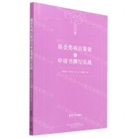 [N]基金类项目策划与申请书撰写实战-9787302631446