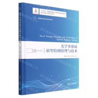 [N]光学非球面新型检测原理与技术(精)/变革性光科学与技术丛书-9787302624578
