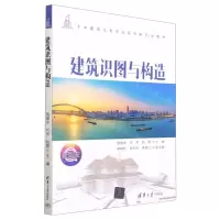 [N]建筑识图与构造(微课版土木建筑大类专业系列新形态教材)-9787302612438