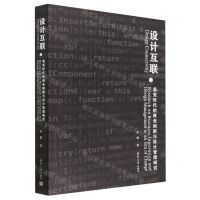 [N]设计互联(易变时代的商业创新与设计管理研究)-9787302623403