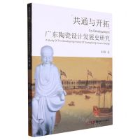 [N]共通与开拓(广东陶瓷设计发展史研究)-9787535696335