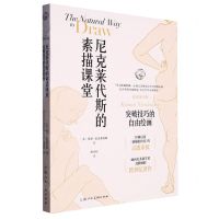[N]尼克莱代斯的素描课堂(突破技巧的自由绘画)/西方经典美术技法译丛-9787558626265