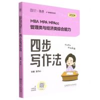 [N]MBA MPA MPAcc管理类与经济类综合能力四步写作法(2024)/海绵图书系列-9787576322682