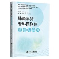 [N]肺癌早筛专科医联体管理与实践(精)-9787313284716