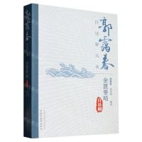 [N]金匮要略白话解/郭霭春白话解丛书-9787513280785