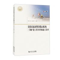 [N]贵阳龙洞堡国际机场三期扩建工程不停航施工技术-9787576506082
