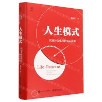 [N]人生模式(识别并优化你的核心认知)(精)-9787121371219