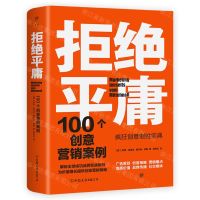[N]拒绝平庸(100个创意营销案例)-9787505754195