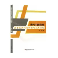 [N]当代中国合唱艺术的多元化表现与发展研究-9787573128089
