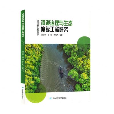 [N]河道治理与生态修复工程研究-9787557897000