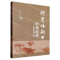 [N]脾胃传新与经典思辨--从脾胃到心脑-9787513280471