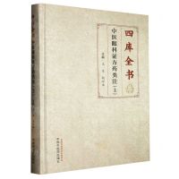 [N]四库全书中医眼科证方药类注(上)(精)-9787513279277