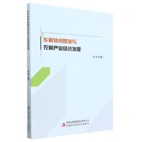 [N]乡村休闲旅游与农村产业经济发展-9787573120458
